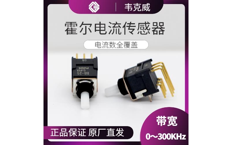 機載-開口型霍爾電流傳感器-廠商[韋克威]
