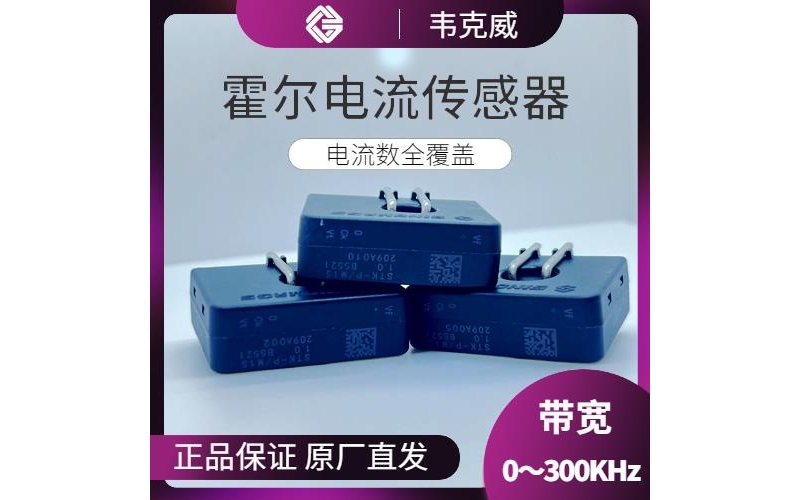 高精度-閉環(huán)型霍爾電流傳感器-廠商[韋克威]