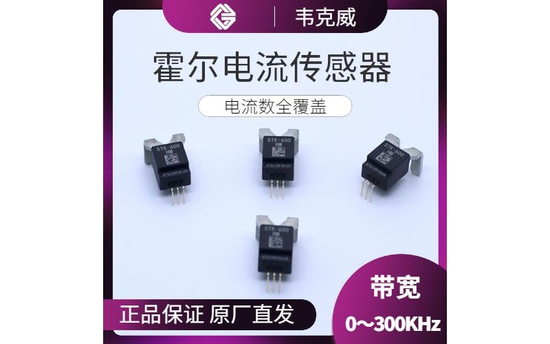 供應(yīng)-閉環(huán)的霍爾電流傳感器-哪家買[韋克威]