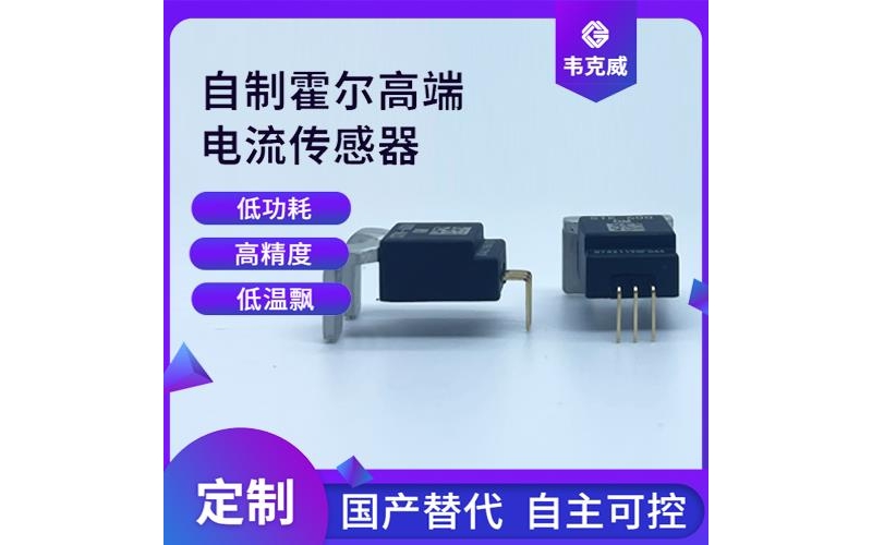 廠家批發(fā)-超精密霍爾電流傳感器-代理商[韋克威]