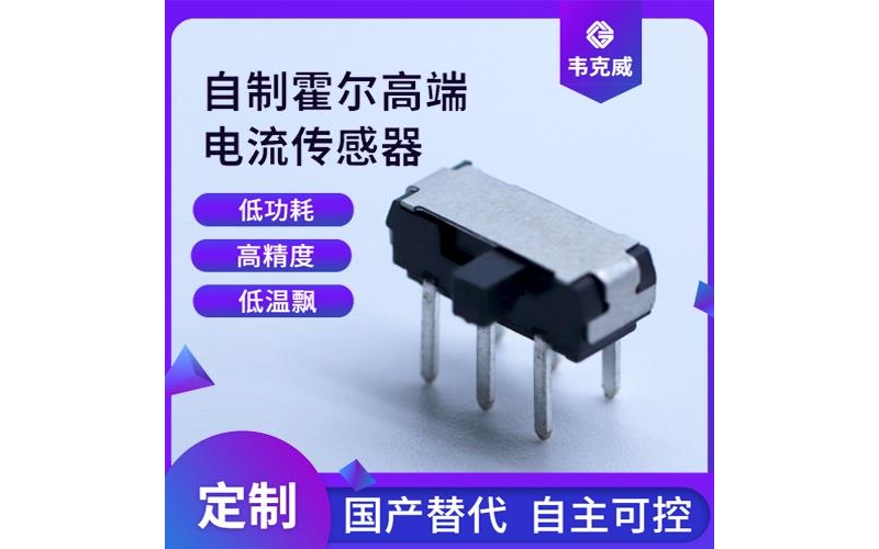 高性能-開口式霍爾電流傳感器-價(jià)格[韋克威]
