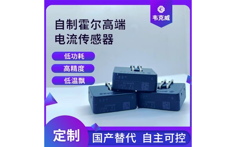 機載-帶夾鉗霍爾電流傳感器-廠家[韋克威]