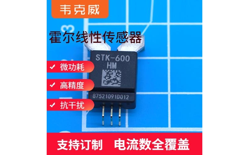進口-貼片式霍爾電流傳感器-代理商[韋克威]
