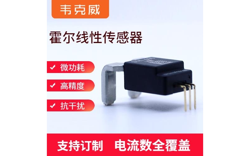 廠家批發-計量用霍爾電流傳感器-廠家批發[韋克威]