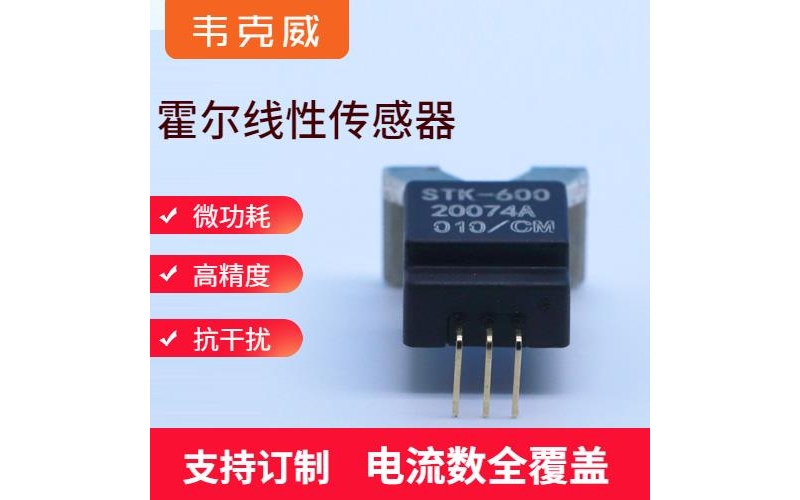 生產-霍爾零磁通電流傳感器-品牌[韋克威]