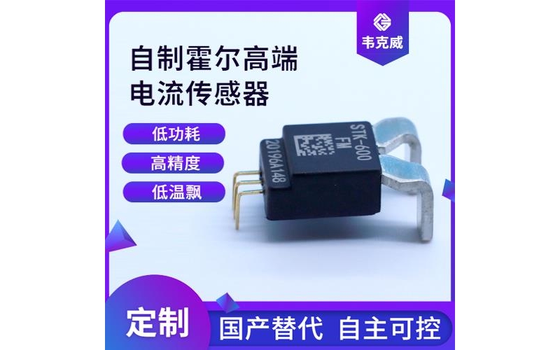 廠家供應-雙通道霍爾電流傳感器-廠商[韋克威]