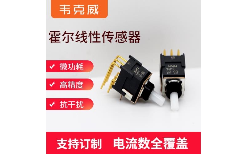 品質(zhì)好-某型號(hào)霍爾電流傳感器-供應(yīng)商[韋克威]