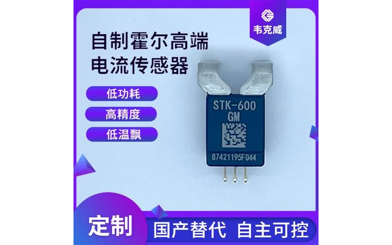 品質(zhì)好-貼片式霍爾電流傳感器-代理商[韋克威]