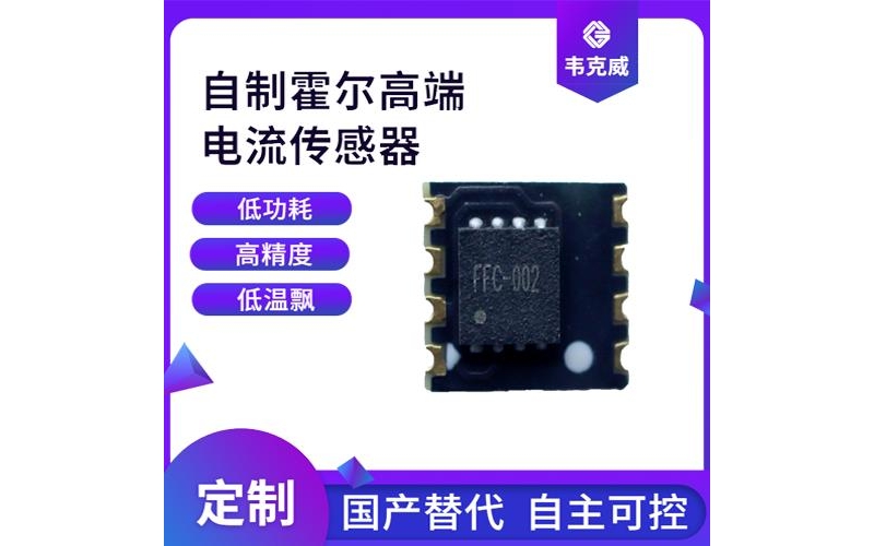 廠家供應-平板式霍爾電流傳感器-出售[韋克威]