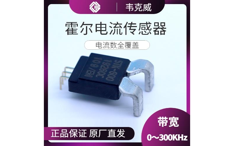 廠家推薦-開口型霍爾電流傳感器-廠家批發(fā)[韋克威]
