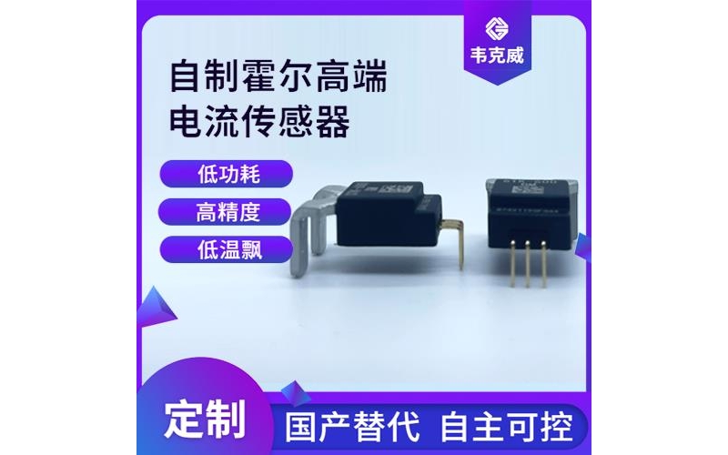 可靠-進(jìn)相機(jī)霍爾電流傳感器-廠家[韋克威]