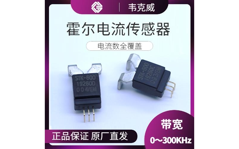 廠家推薦-常見的霍爾電流傳感器-代理商[韋克威]