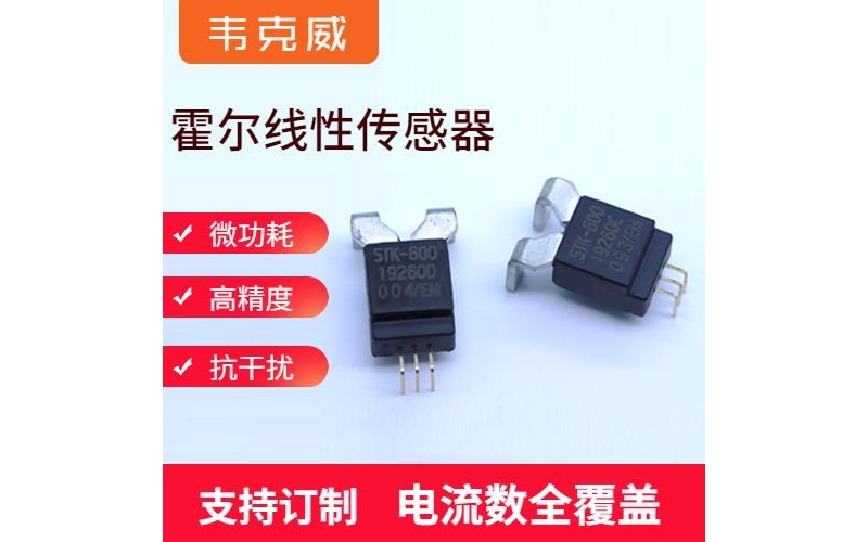 高精度-開環(huán)式霍爾電流傳感器-廠商[韋克威]
