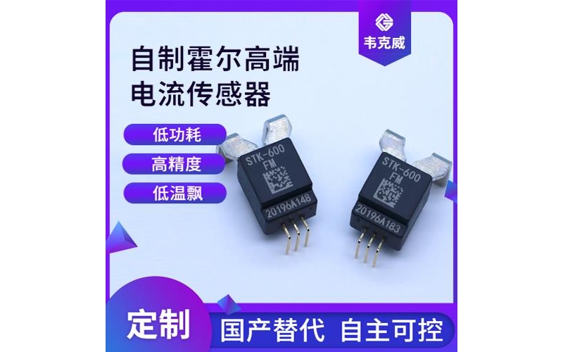 廠家批發(fā)-閉環(huán)型霍爾電流傳感器-價格[韋克威]