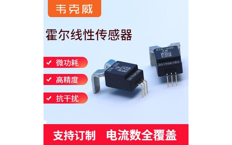 供應-比亞迪霍爾電流傳感器-品牌[韋克威]