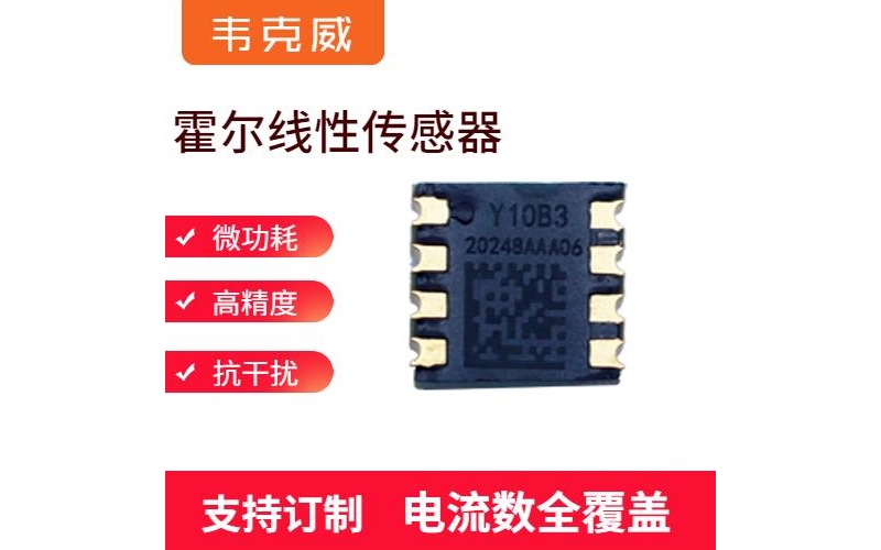 代理-霍爾直流小電流傳感器-公司[韋克威]