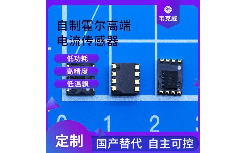 廠家供應-霍爾閉環(huán)漏電流傳感器-廠家供貨[韋克威]
