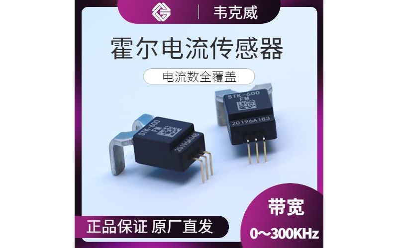 進口-閉關(guān)式霍爾電流傳感器-哪家買[韋克威]