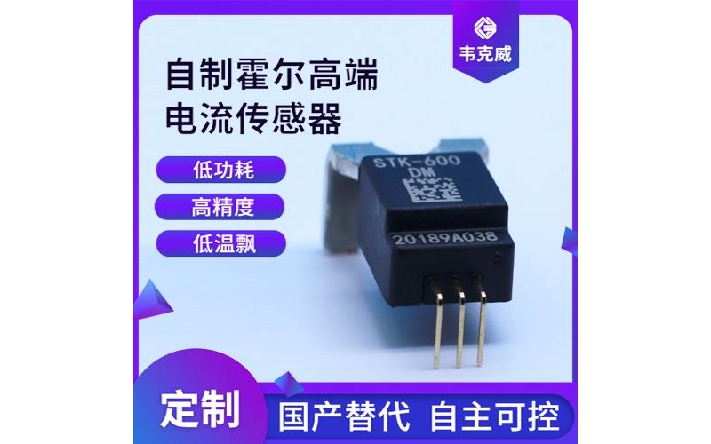 具有品牌的-比亞迪霍爾電流傳感器-供應商[韋克威]
