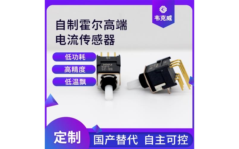 廠家批發-開環式霍爾電流傳感器-價格[韋克威]
