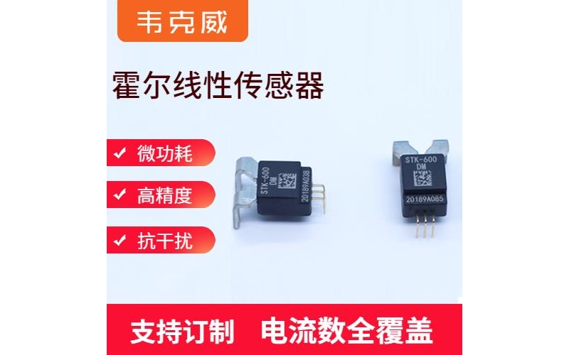 高性能-開環式霍爾電流傳感器-廠家供貨[韋克威]