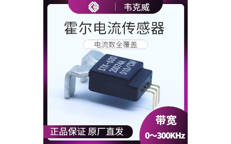 進口-汽車用霍爾電流傳感器-哪家買[韋克威]
