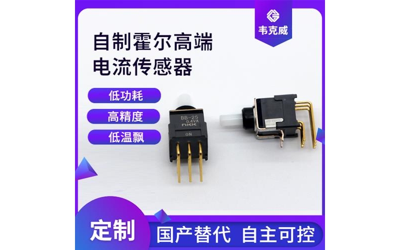 特種用-四根線霍爾電流傳感器-出售[韋克威]