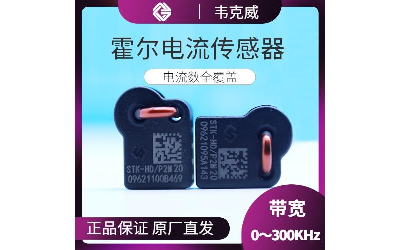 高精度-電池包霍爾電流傳感器-出售[韋克威]