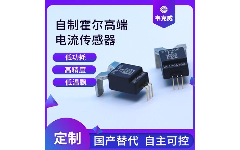 機載-多擋  霍爾電流傳感器-品牌[韋克威]