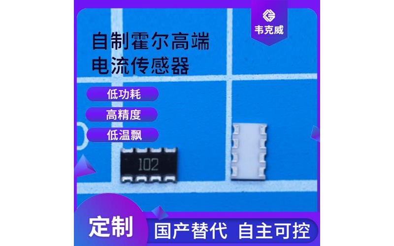 可靠-測(cè)直流霍爾電流傳感器-公司[韋克威]