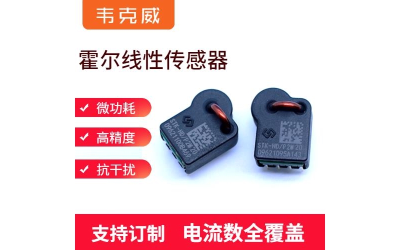 廠家批發-汽車用霍爾電流傳感器-出售[韋克威]
