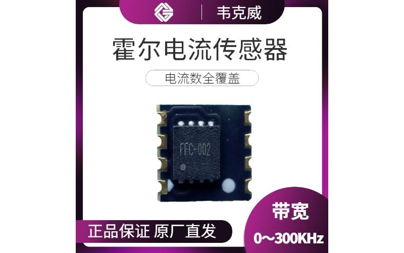 供應-可編程霍爾電流傳感器-廠家供貨[韋克威]