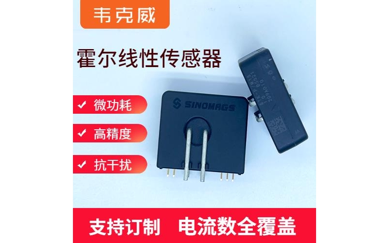 高性能-正負5 霍爾電流傳感器-廠商[韋克威]