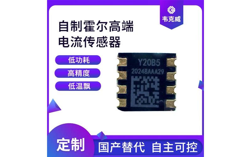 供應-正負5 霍爾電流傳感器-代理商[韋克威]
