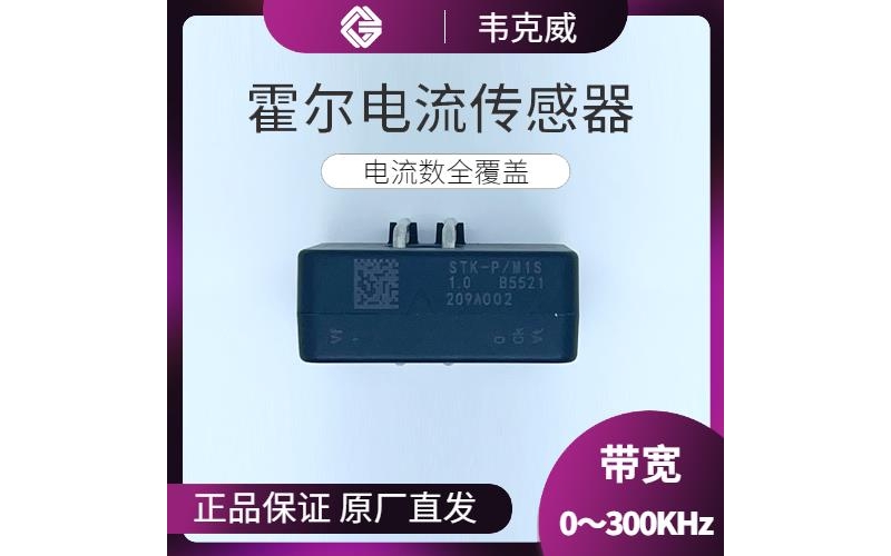 品質(zhì)好-開口式霍爾電流傳感器-價(jià)格[韋克威]