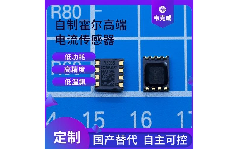 廠家供應-貼片式霍爾電流傳感器-供應商[韋克威]