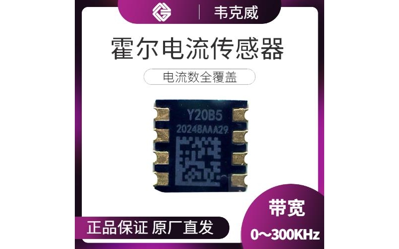 高精度-正負5 霍爾電流傳感器-廠商[韋克威]