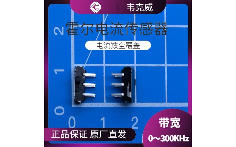 品質好-開口型霍爾電流傳感器-廠家[韋克威]