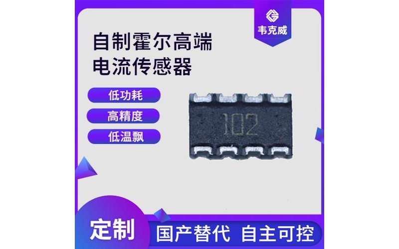 品質好-大電流霍爾電流傳感器-供應商[韋克威]