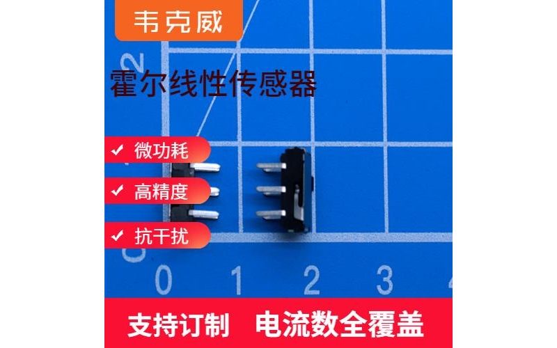 可靠-小電流霍爾電流傳感器-廠家[韋克威]