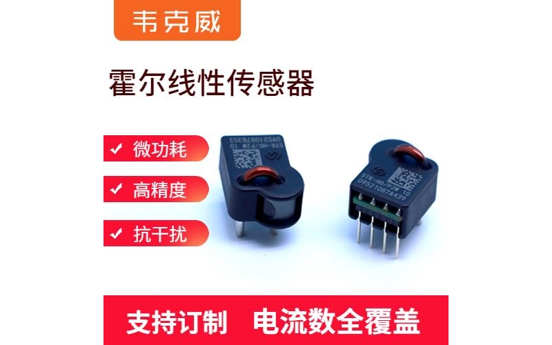 生產(chǎn)-閉環(huán)型霍爾電流傳感器-哪家買[韋克威]