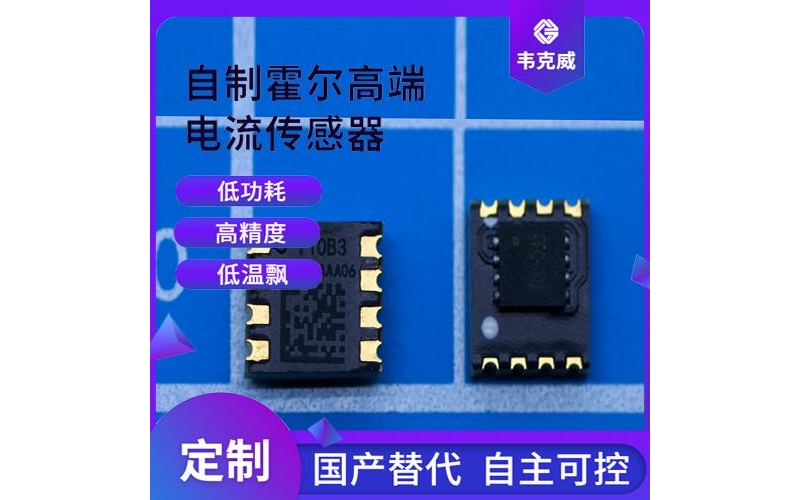 品質(zhì)好-計量用霍爾電流傳感器-價格[韋克威]