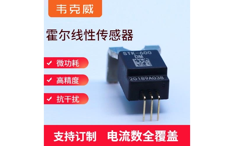 高性能-閉關式霍爾電流傳感器-出售[韋克威]