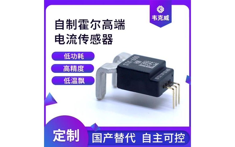 代理-貼片式霍爾電流傳感器-廠家批發(fā)[韋克威]