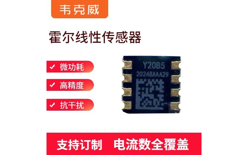 廠家批發-霍爾直流漏電流傳感器-公司[韋克威]