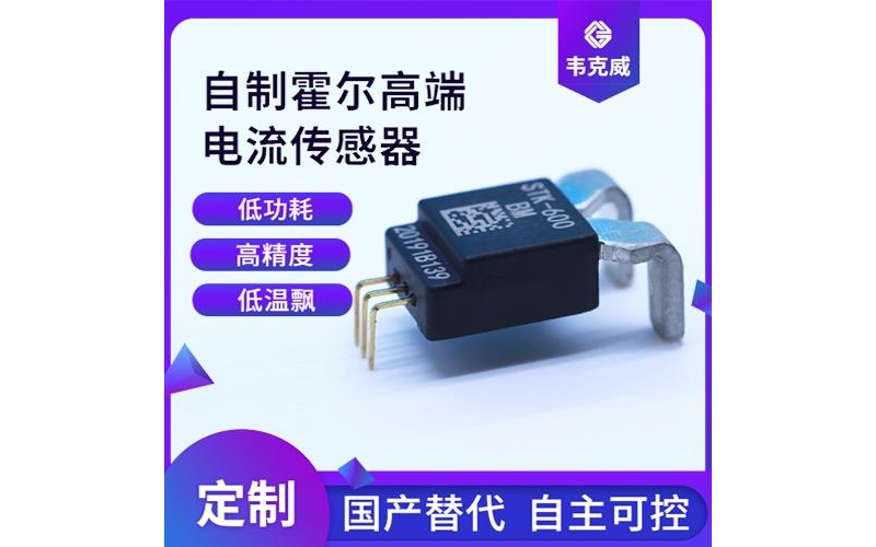 生產(chǎn)-耐高溫霍爾電流傳感器-價格[韋克威]