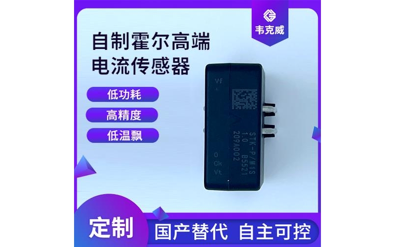 機載-霍爾閉環(huán)漏電流傳感器-廠家[韋克威]