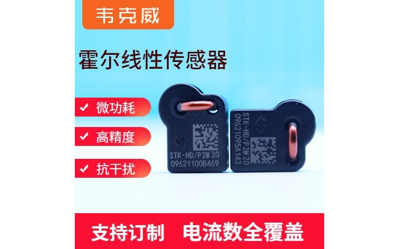 高性能-閉環(huán)型霍爾電流傳感器-廠家供貨[韋克威]