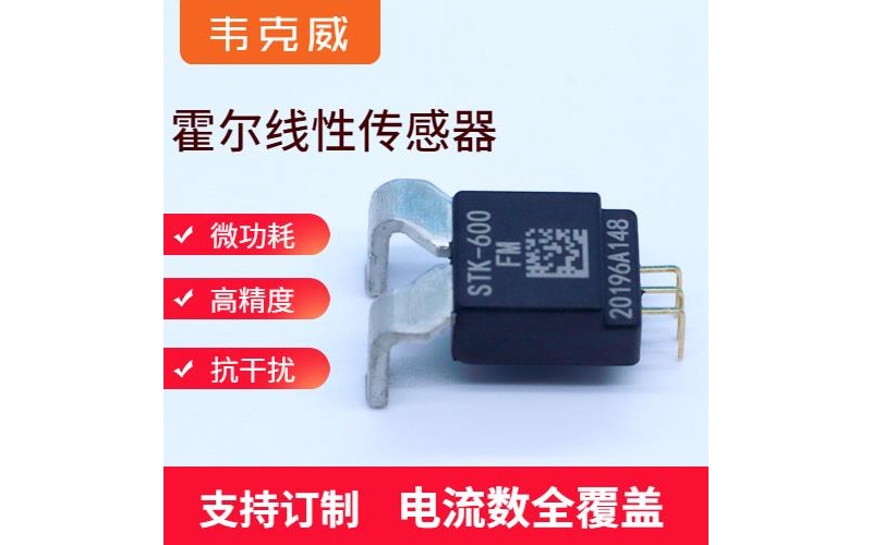 廠家批發-可編程霍爾電流傳感器-出售[韋克威]