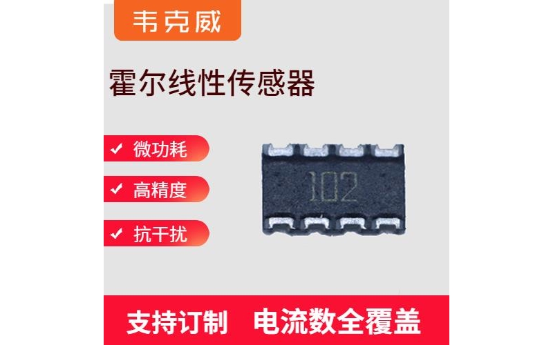 供應(yīng)-常見的霍爾電流傳感器-廠家[韋克威]